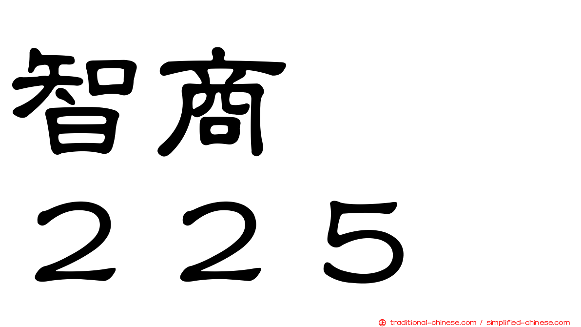 智商　　２２５